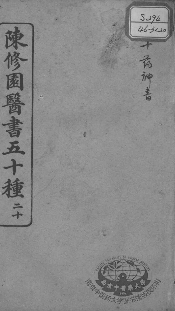 陈修园医书五十种  20